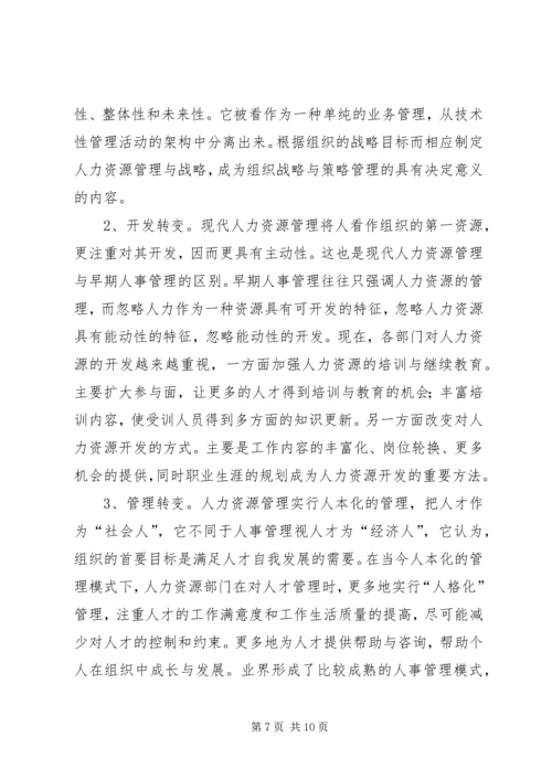 人力资源开发管理体会.docx