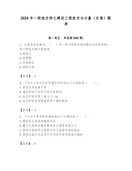 2024年一级造价师之建设工程技术与计量（交通）题库附答案（突破训练）.docx