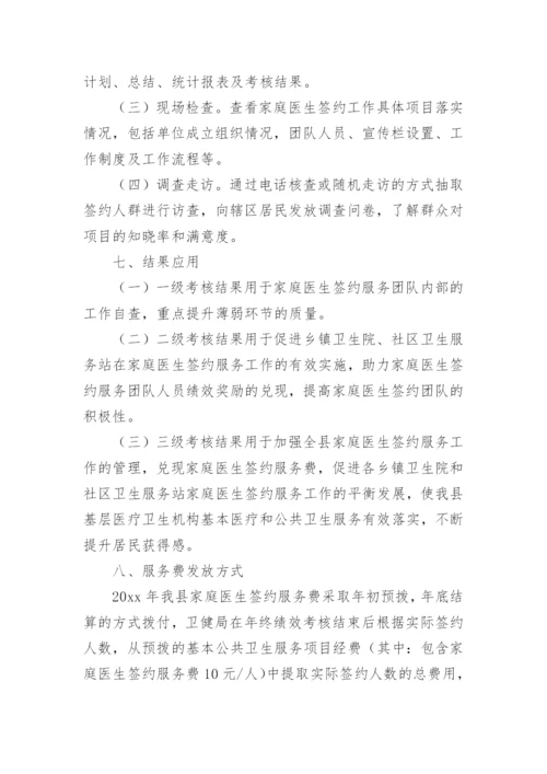 卫生院家庭医生签约绩效考核方案.docx