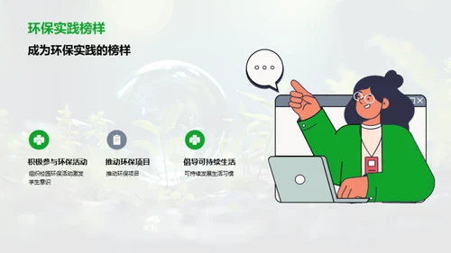 引领绿色：环保教育新篇章