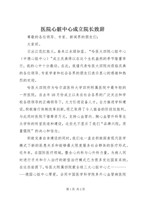 医院心脏中心成立院长致辞 (3).docx