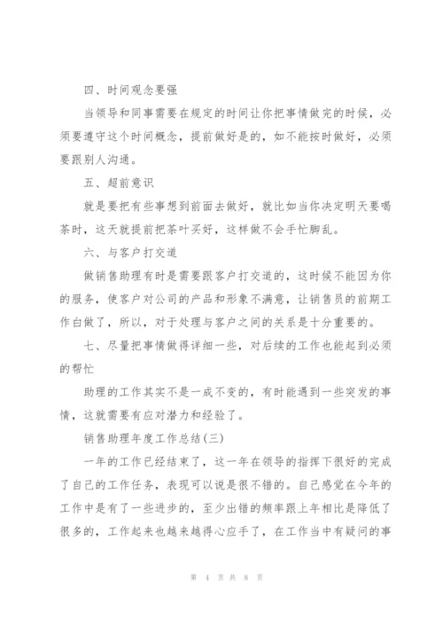 销售助理年度工作总结（个人通用）.docx