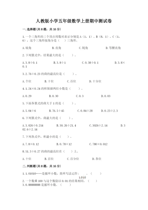 人教版小学五年级数学上册期中测试卷附答案（轻巧夺冠）.docx