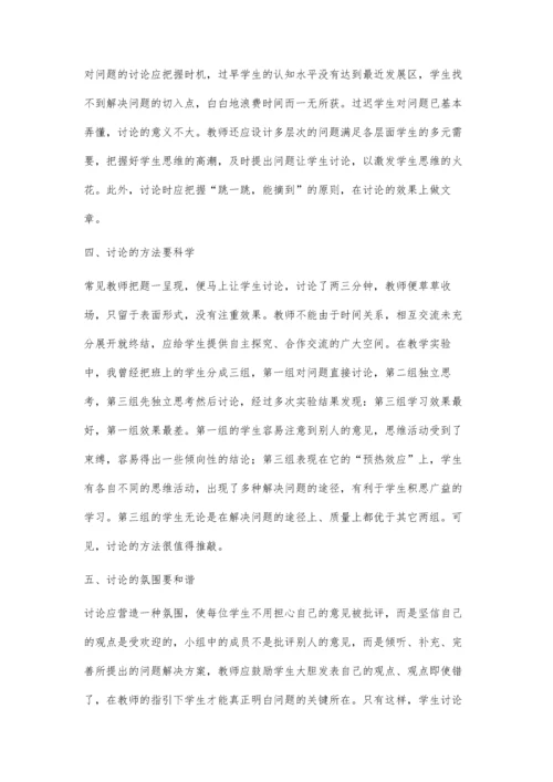 新课改下如何进行课堂讨论.docx
