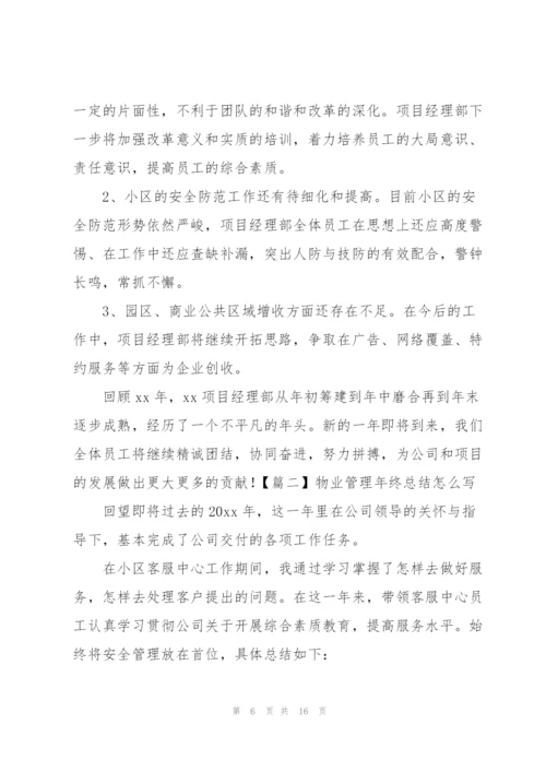 物业管理年终总结怎么写.docx