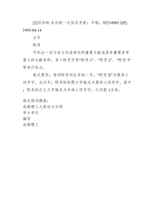 成都理工大学学士学位论文编写格式(人力).docx