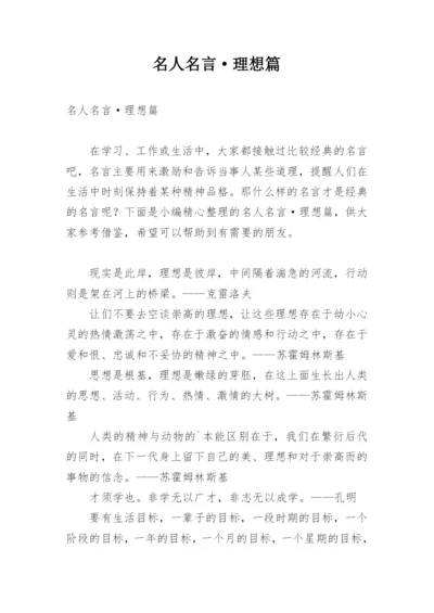 名人名言·理想篇.docx