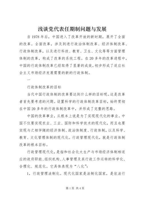 浅谈党代表任期制问题与发展 (2).docx