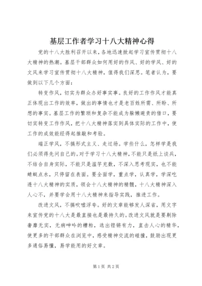 基层工作者学习十八大精神心得.docx