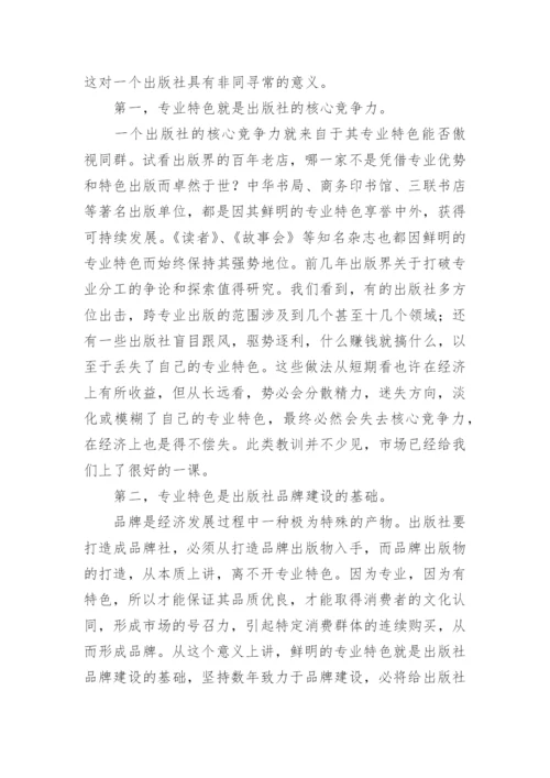 鲜明的专业特色是出版社的立社之本教育论文.docx