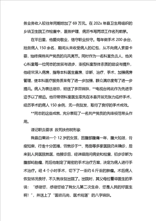 医院202x优秀党员事迹材料