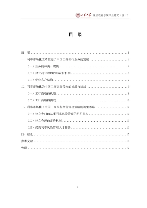 利率市场化下商业银行的经营管理策略优化研究以工商银行为例.docx