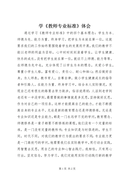 学《教师专业标准》体会.docx