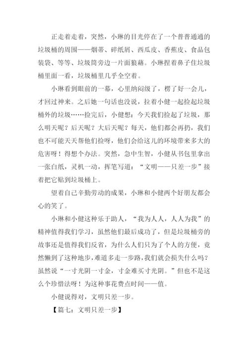 文明只差一步作文500字.docx