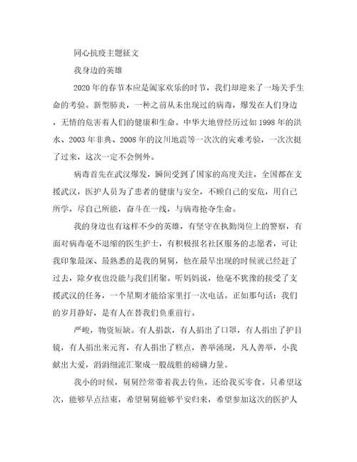 同心抗疫主题征文