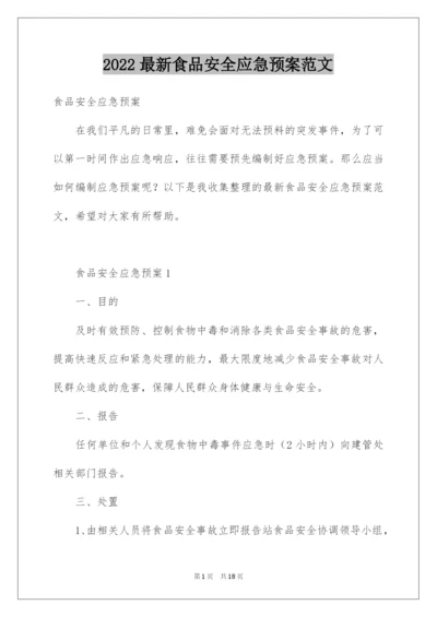 2022最新食品安全应急预案范文.docx