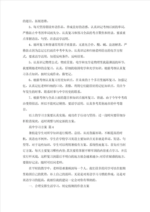 高中学习计划模板汇编6篇