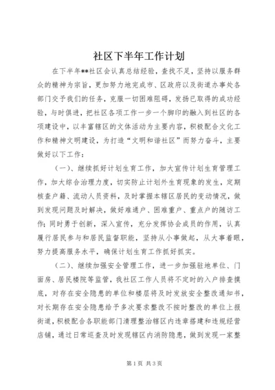 社区下半年工作计划 (2).docx