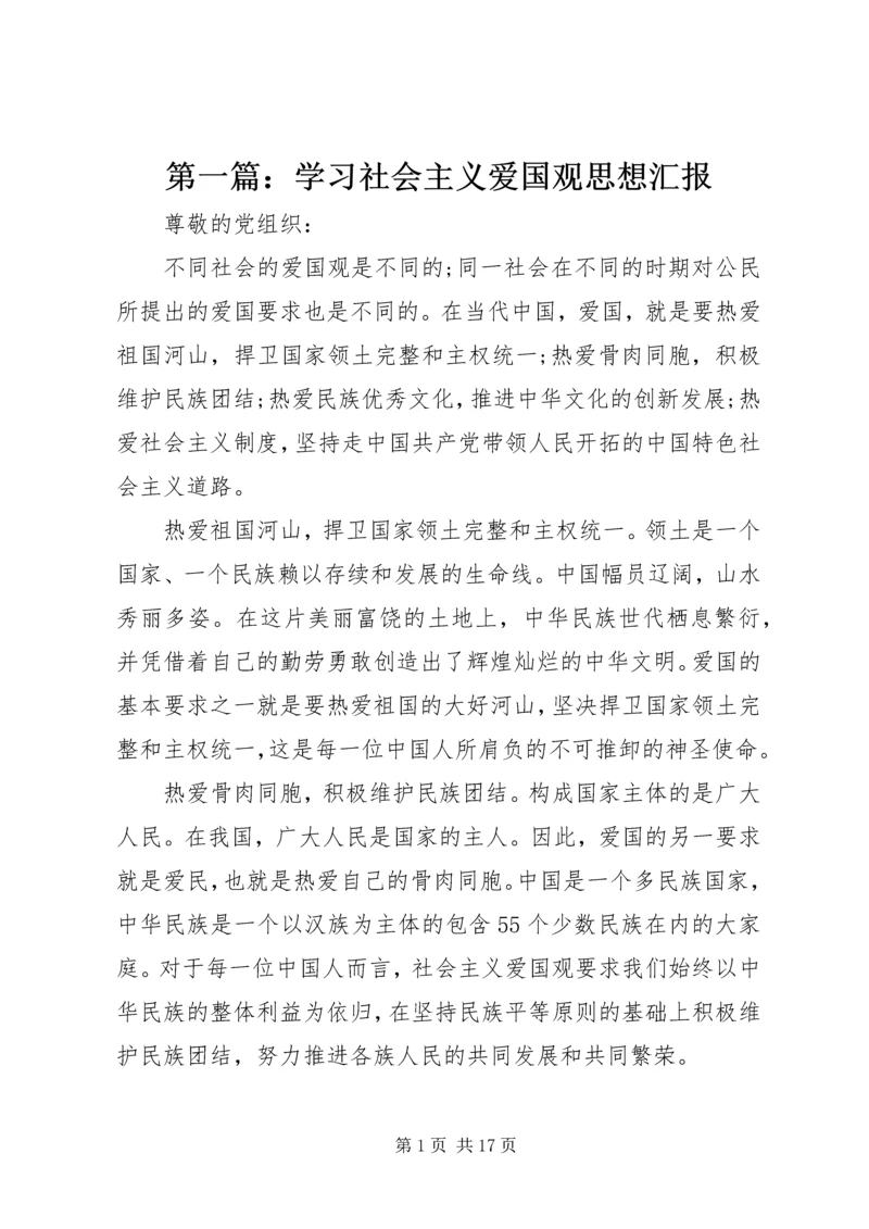 第一篇：学习社会主义爱国观思想汇报.docx