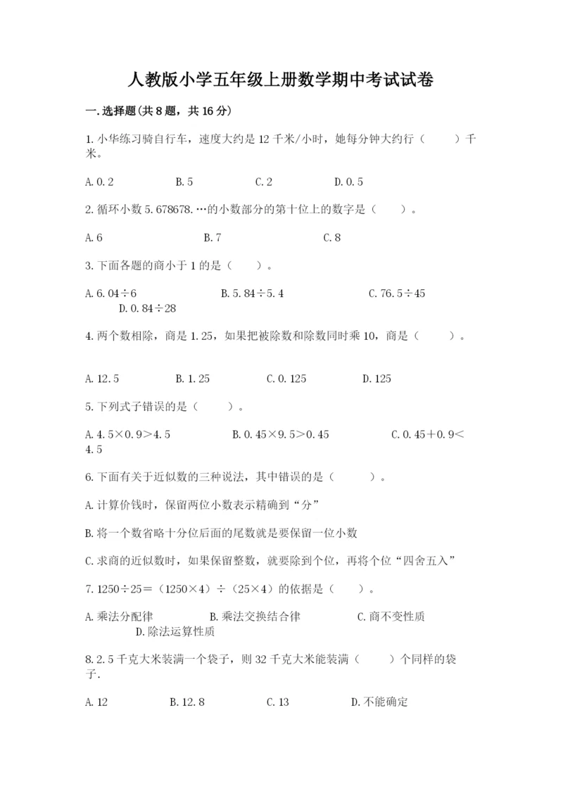 人教版小学五年级上册数学期中考试试卷【考点梳理】.docx