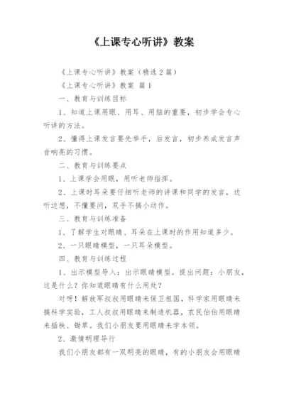 《上课专心听讲》教案.docx