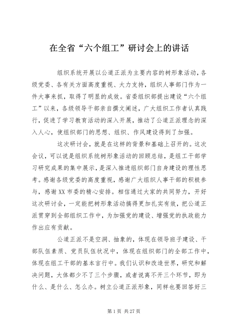 在全省“六个组工”研讨会上的讲话.docx