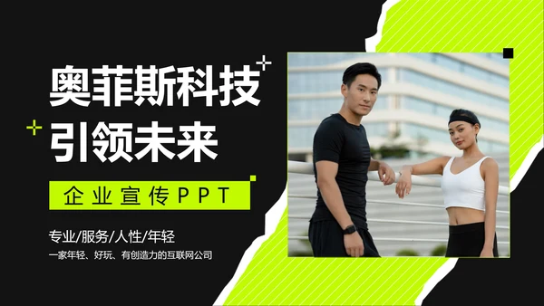 企业品牌宣传时尚感PPT