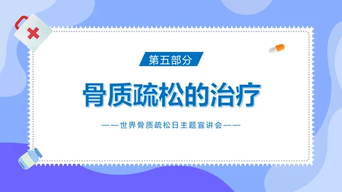 骨折世界骨质疏松日ppt课件模板