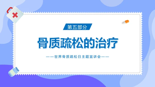 骨折世界骨质疏松日ppt课件模板