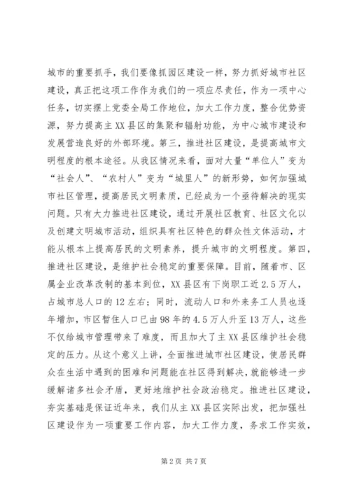加强城市社区工作促进主XX县区经济社会可持续发展 (2).docx