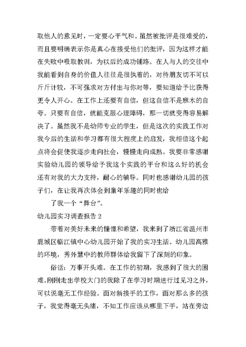 2022幼儿园实习调查报告