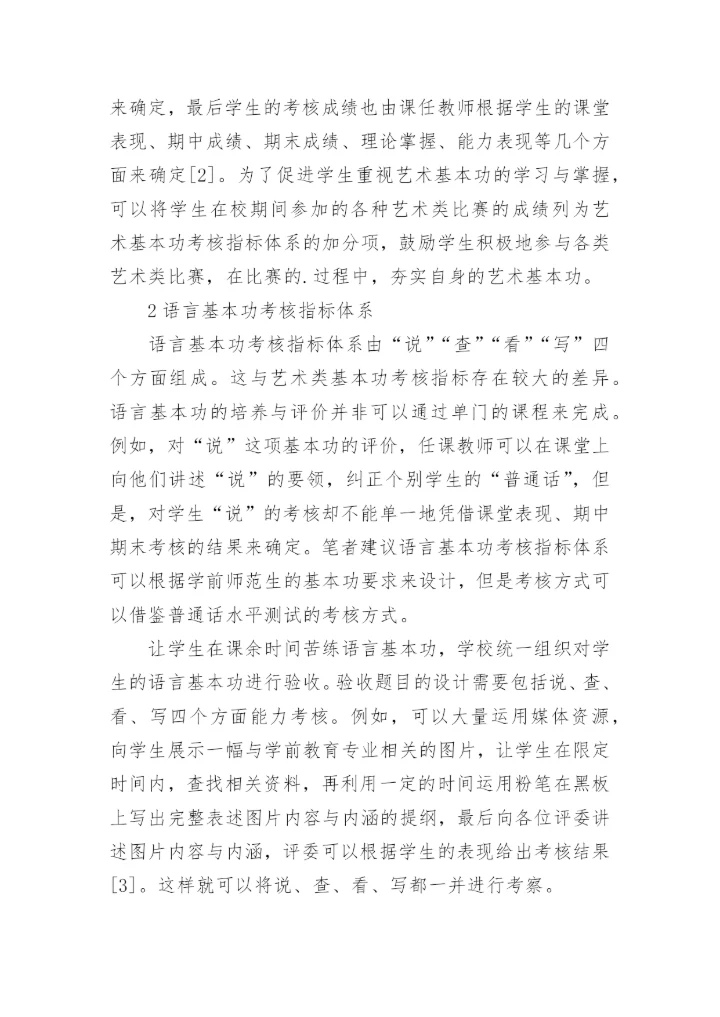 媒介融合下学前师范生教学论文.docx