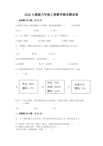 2022人教版六年级上册数学期末测试卷1套.docx