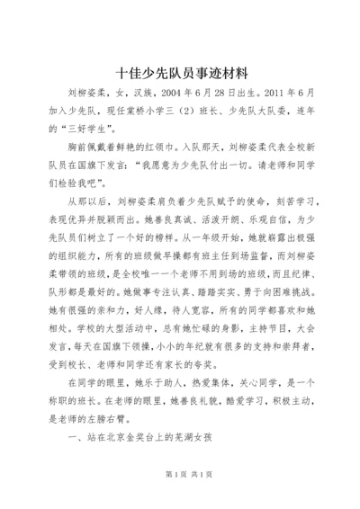 十佳少先队员事迹材料 (9).docx