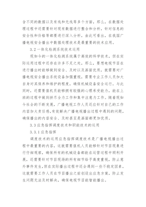 广播电视安全播出技术及运用论文.docx