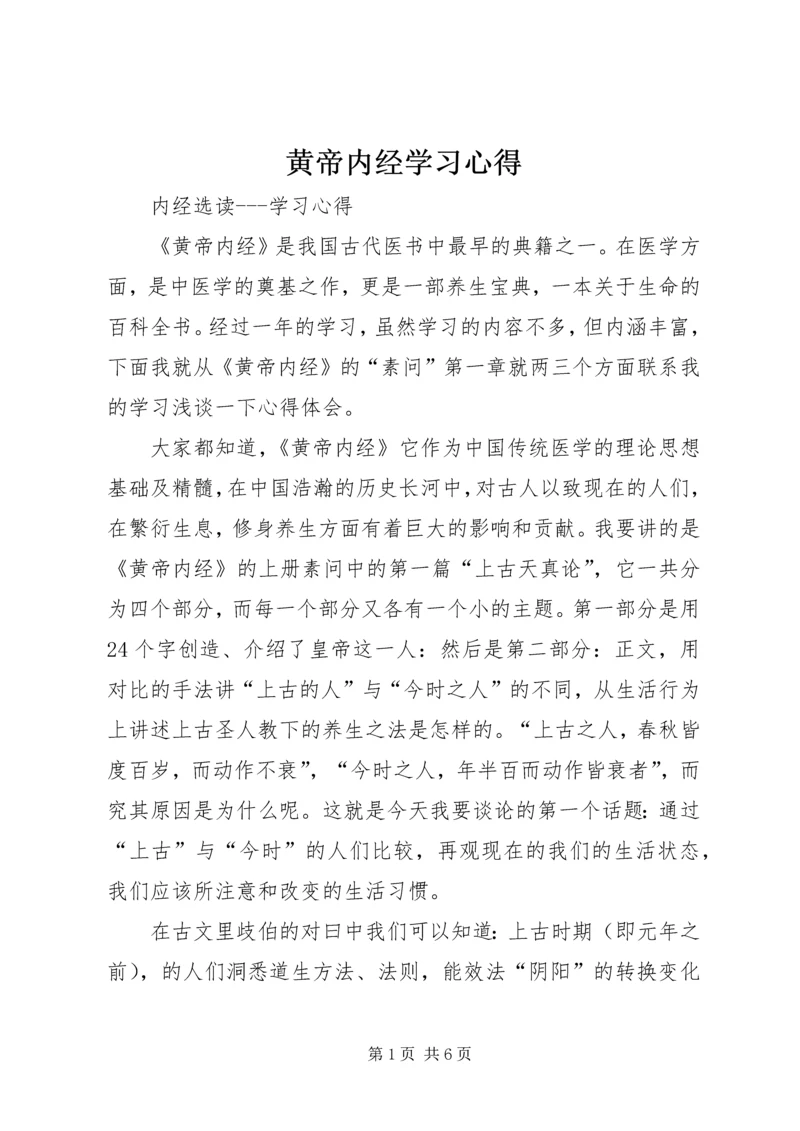 黄帝内经学习心得.docx