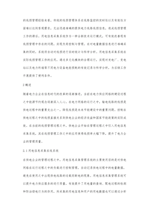 用电信息采集系统在线损管理中的应用策略王艺峰.docx