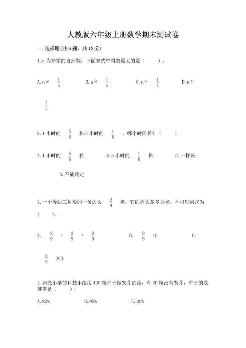 人教版六年级上册数学期末测试卷全面.docx