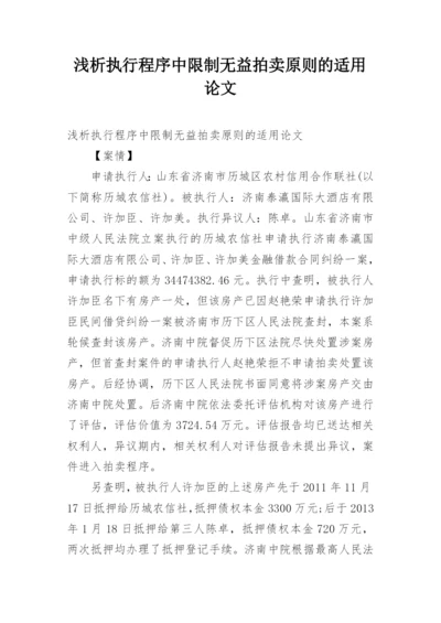 浅析执行程序中限制无益拍卖原则的适用论文.docx