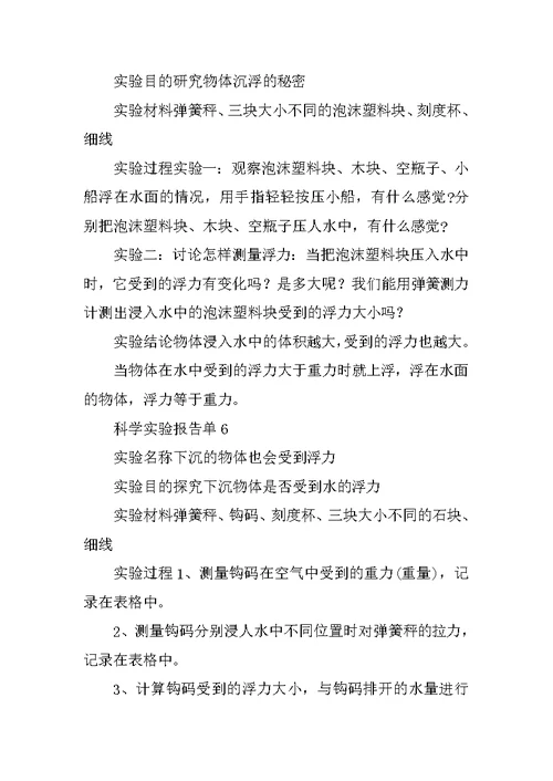 五年级下册科学分组实验报告单(共10篇)