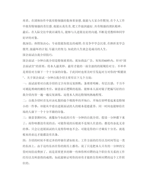 精编国企应聘自我介绍参考范文与技巧.docx