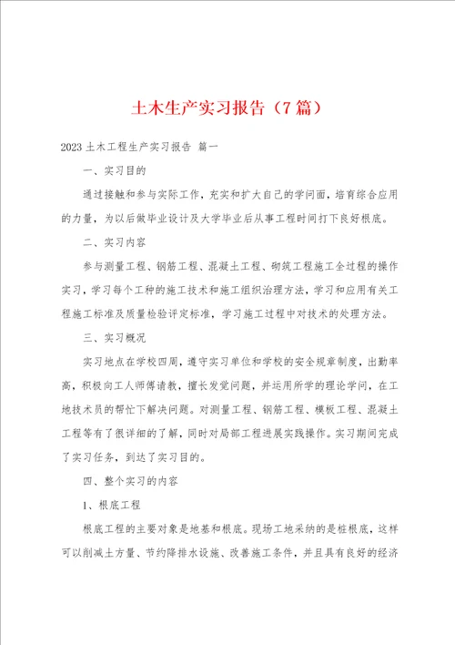 土木生产实习报告7篇