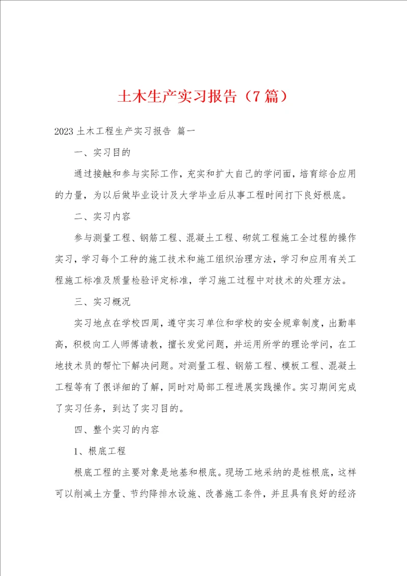 土木生产实习报告7篇