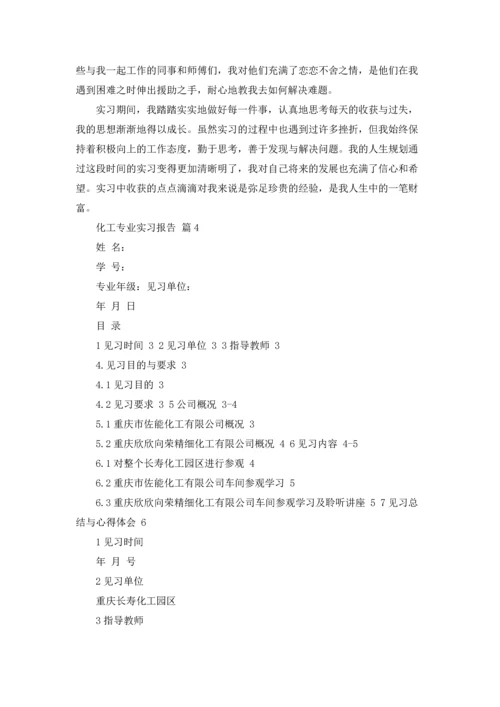 化工专业实习报告锦集9篇.docx