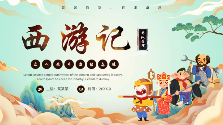 西游记团队分析通用PPT模板