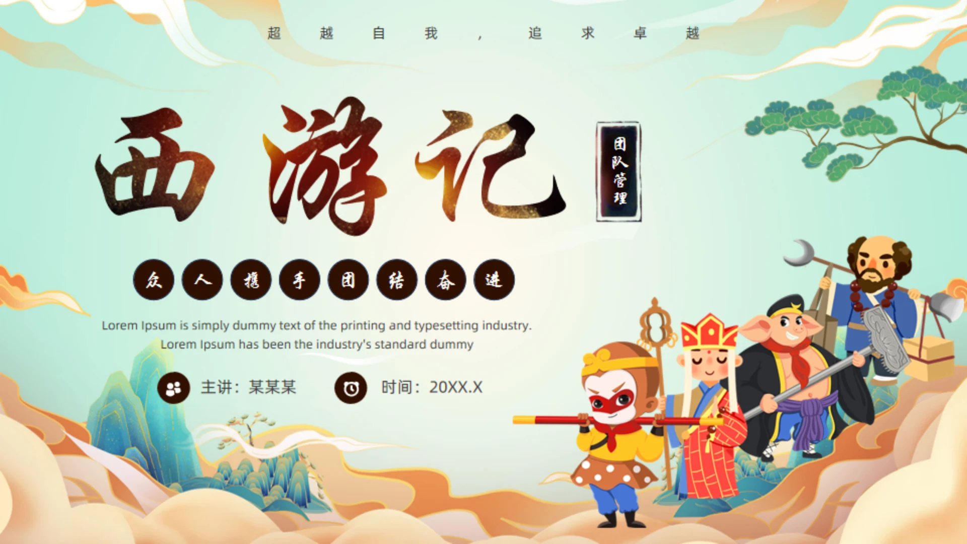 西游记团队分析通用PPT模板