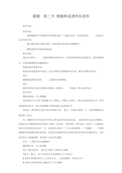 4965.人教版初中生物细胞核是遗传信息库教案123515.docx