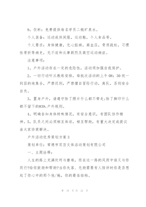 户外活动优秀策划方案.docx