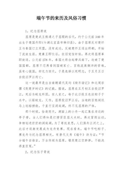 端午节的来历及风俗习惯.docx