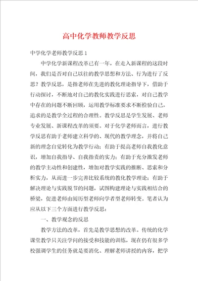 高中化学教师教学反思1